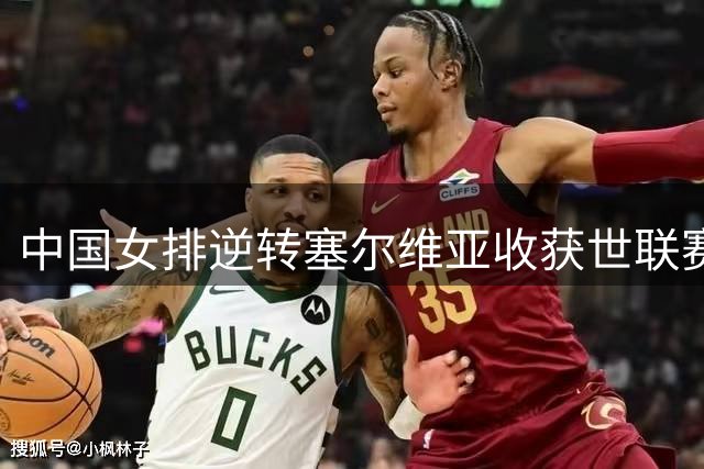 中国女排逆转塞尔维亚收获世联赛第三胜