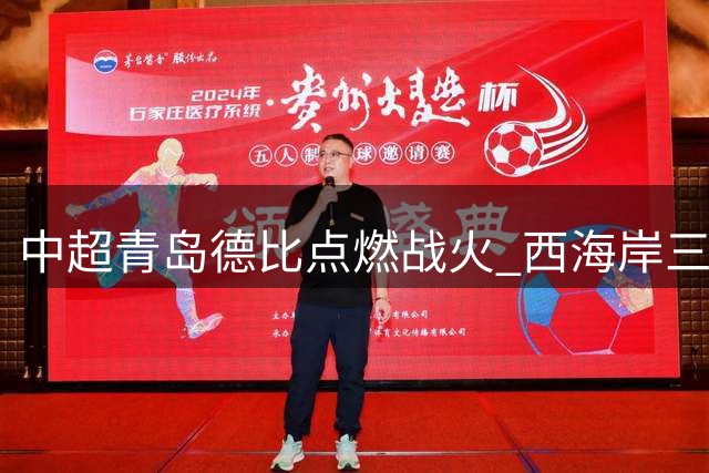 中超青岛德比点燃战火 西海岸三外援领衔大战海牛双煞