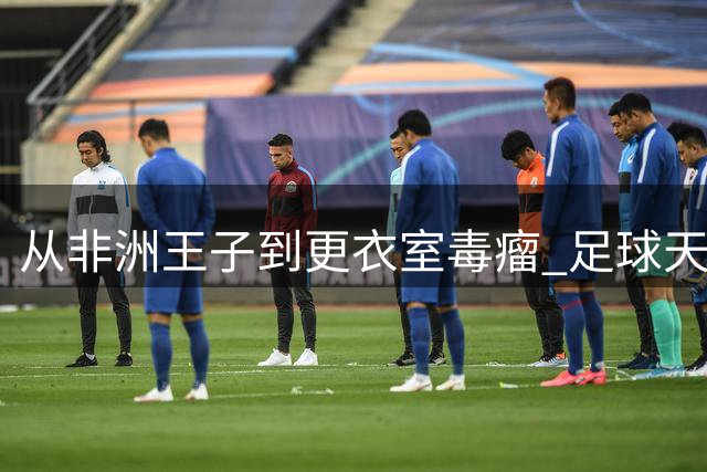 从非洲王子到更衣室毒瘤 足球天才伊科佩巴的坠落之谜