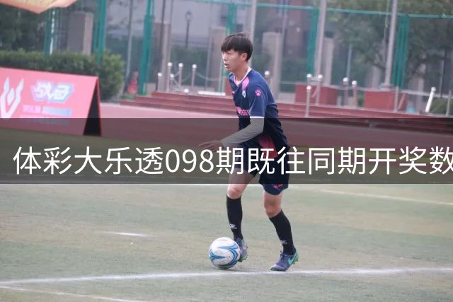 体彩大乐透098期既往同期开奖数据分析