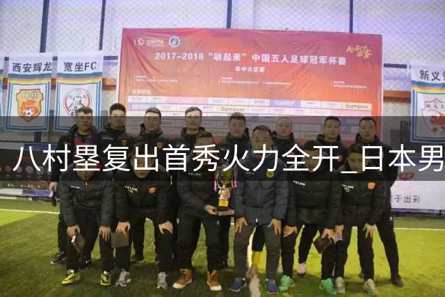 八村塁复出首秀火力全开 日本男篮轻取韩国