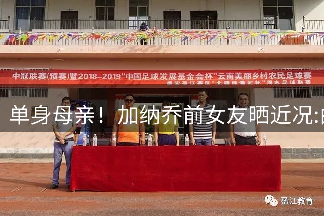 单身母亲！加纳乔前女友晒近况:由于别人的决定 和儿子不得不搬家