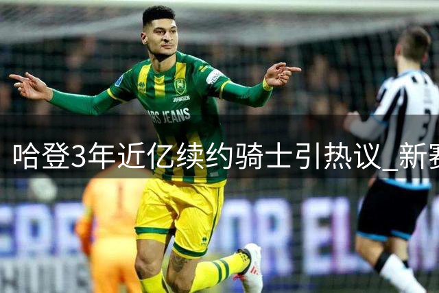 哈登3年近亿续约骑士引热议 新赛季阵容存隐忧