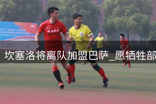 坎塞洛将离队加盟巴萨 愿牺牲部分薪资换取自由身