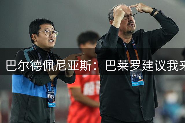 巴尔德佩尼亚斯：巴莱罗建议我来佛罗伦萨，我迫不及待想开始比赛