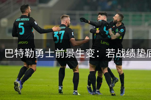 巴特勒勇士前景生变：若战绩垫底，交易截止日前或被送走