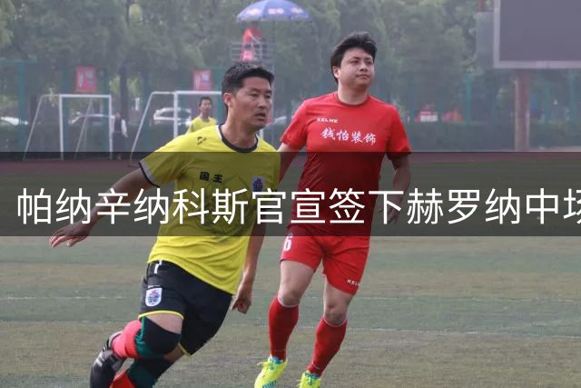 帕纳辛纳科斯官宣签下赫罗纳中场球星乌纳希