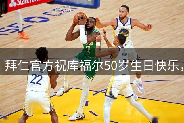拜仁官方祝库福尔50岁生日快乐，球员效力期间斩获17冠