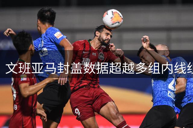 文班亚马封盖数据超越多组内线组合总合