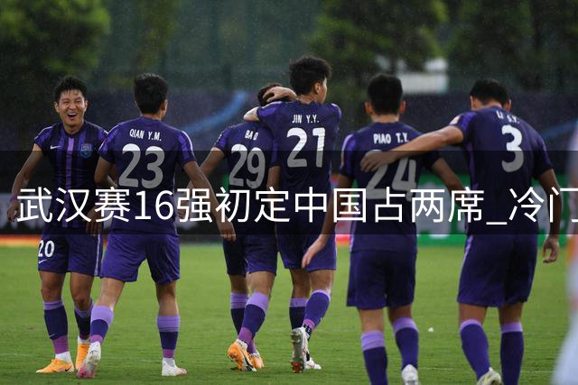 武汉赛16强初定中国占两席 冷门频现名将落马