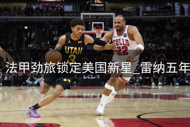 法甲劲旅锁定美国新星 雷纳五年长约加盟斯特拉斯堡
