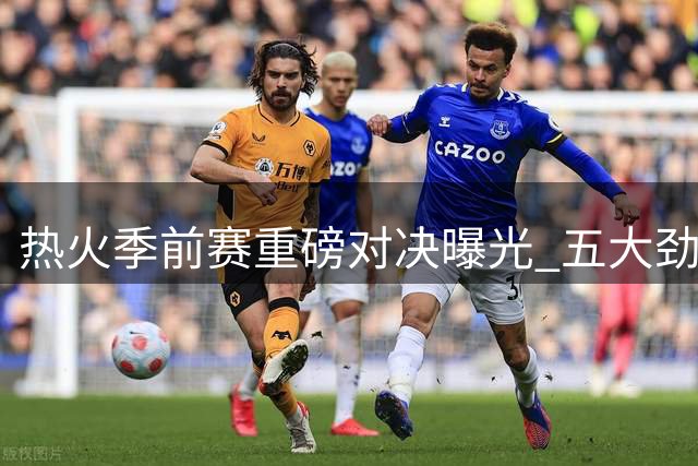 热火季前赛重磅对决曝光 五大劲敌考验巴特勒带队能力