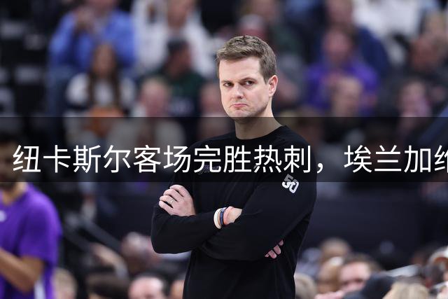 纽卡斯尔客场完胜热刺，埃兰加维萨建功锁定胜局