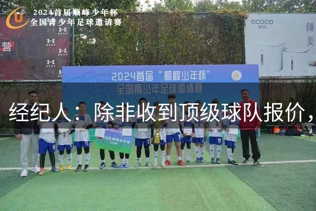 经纪人：除非收到顶级球队报价，否则坎比亚索不会离开尤文