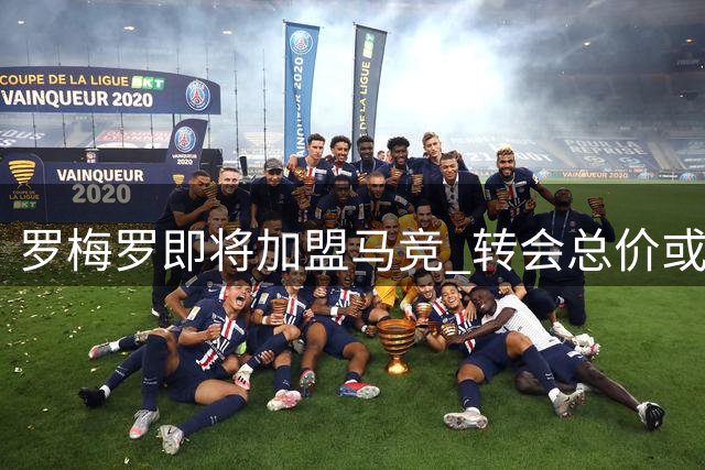 罗梅罗即将加盟马竞 转会总价或达4000万欧元
