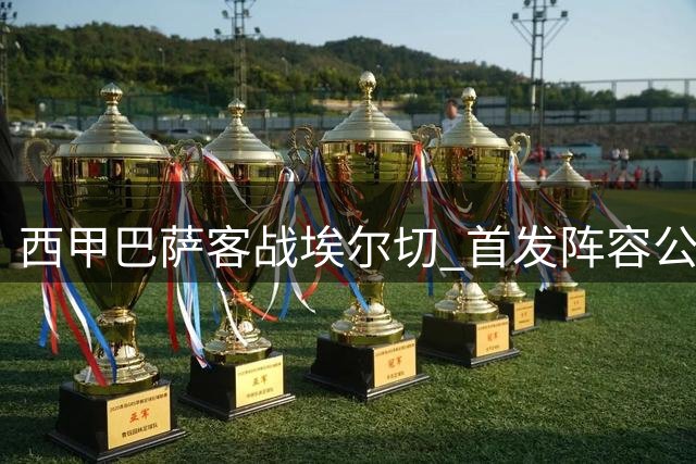 西甲巴萨客战埃尔切 首发阵容公布
