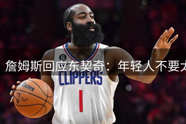 詹姆斯回应东契奇：年轻人不要太狂妄，我将砍下40分打爆湖人
