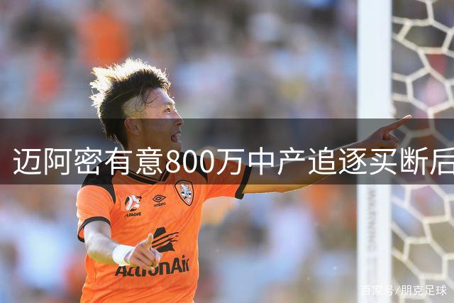 迈阿密有意800万中产追逐买断后的汤普森