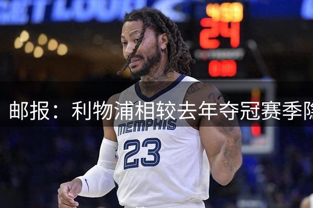 邮报：利物浦相较去年夺冠赛季隐患重重，球队整体稳定性大幅下滑