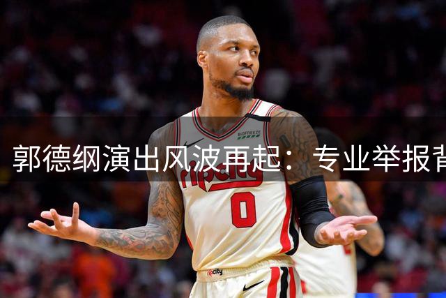 郭德纲演出风波再起：专业举报背后暗藏行业博弈