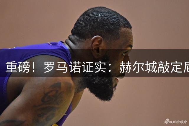 重磅！罗马诺证实：赫尔城敲定尼斯飞翼阿里乔转会