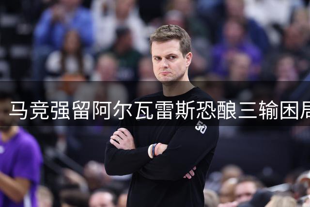 马竞强留阿尔瓦雷斯恐酿三输困局 巴萨引援计划遭重挫