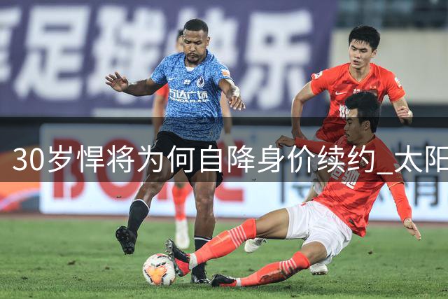 30岁悍将为何自降身价续约 太阳这笔三年合约暗藏玄机