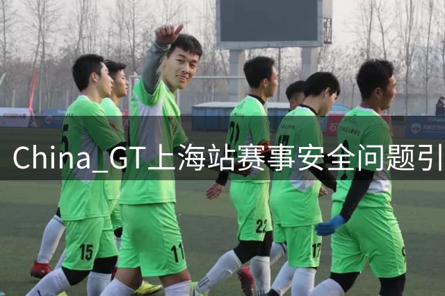 China GT上海站赛事安全问题引关注 主办方回应细节改进空间